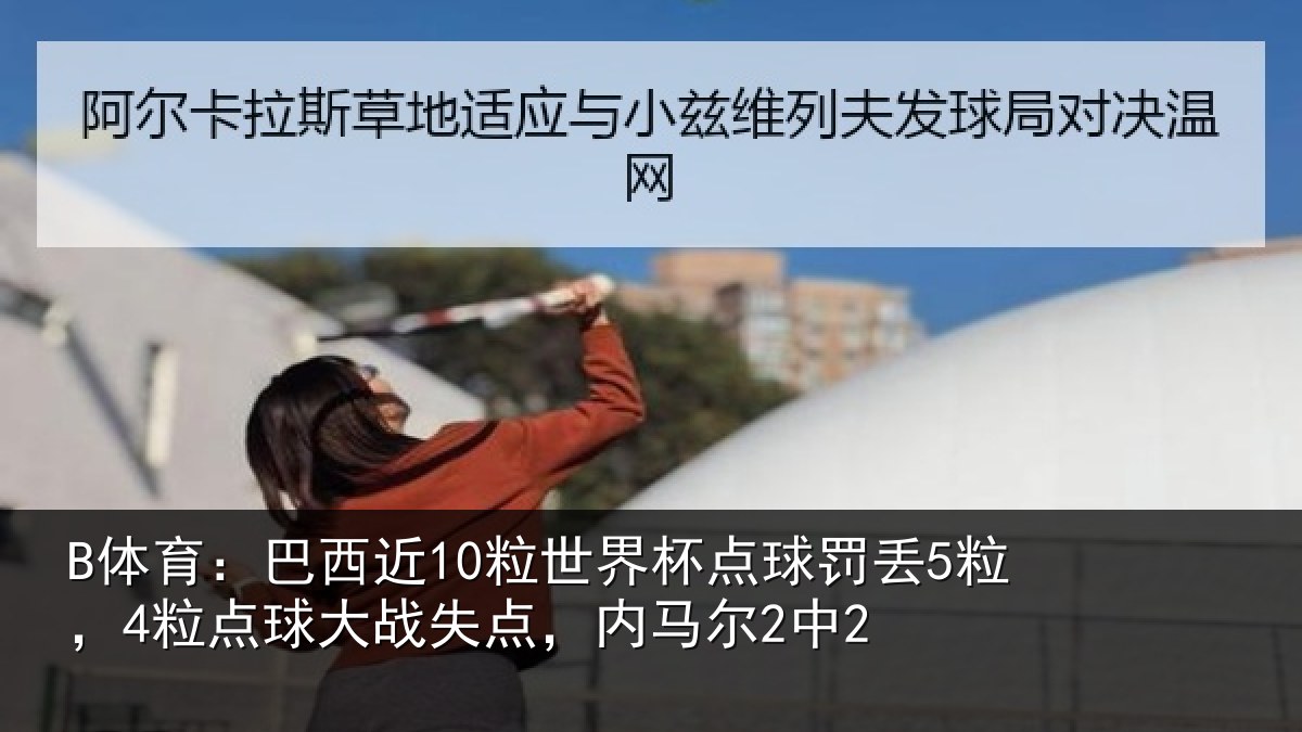 B体育：巴西相关情况丢粒相关情况马尔2中2