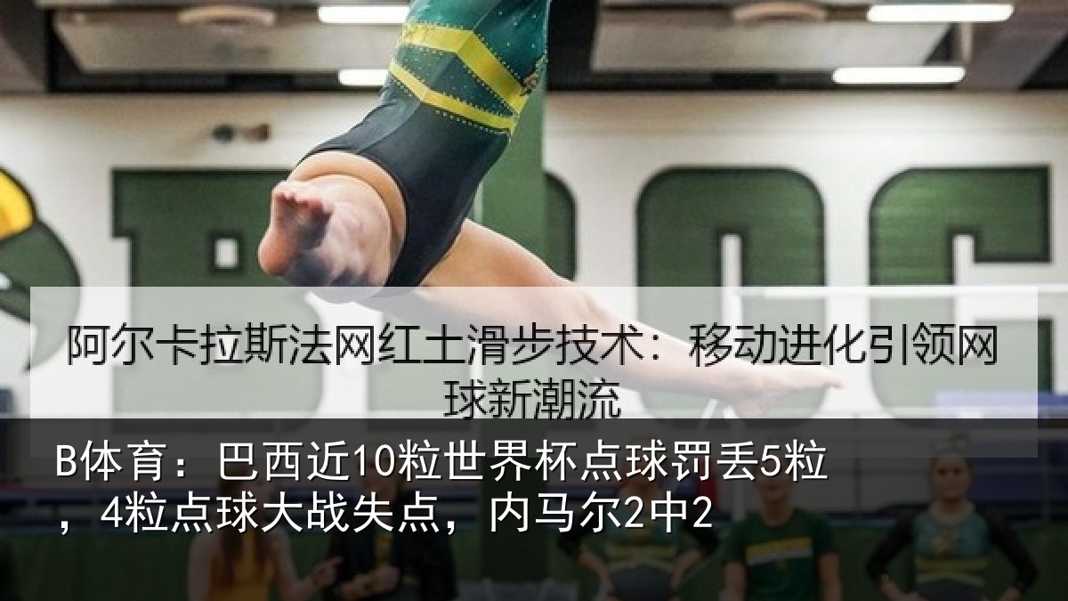 B体育：巴西相关情况丢粒相关情况马尔2中2
