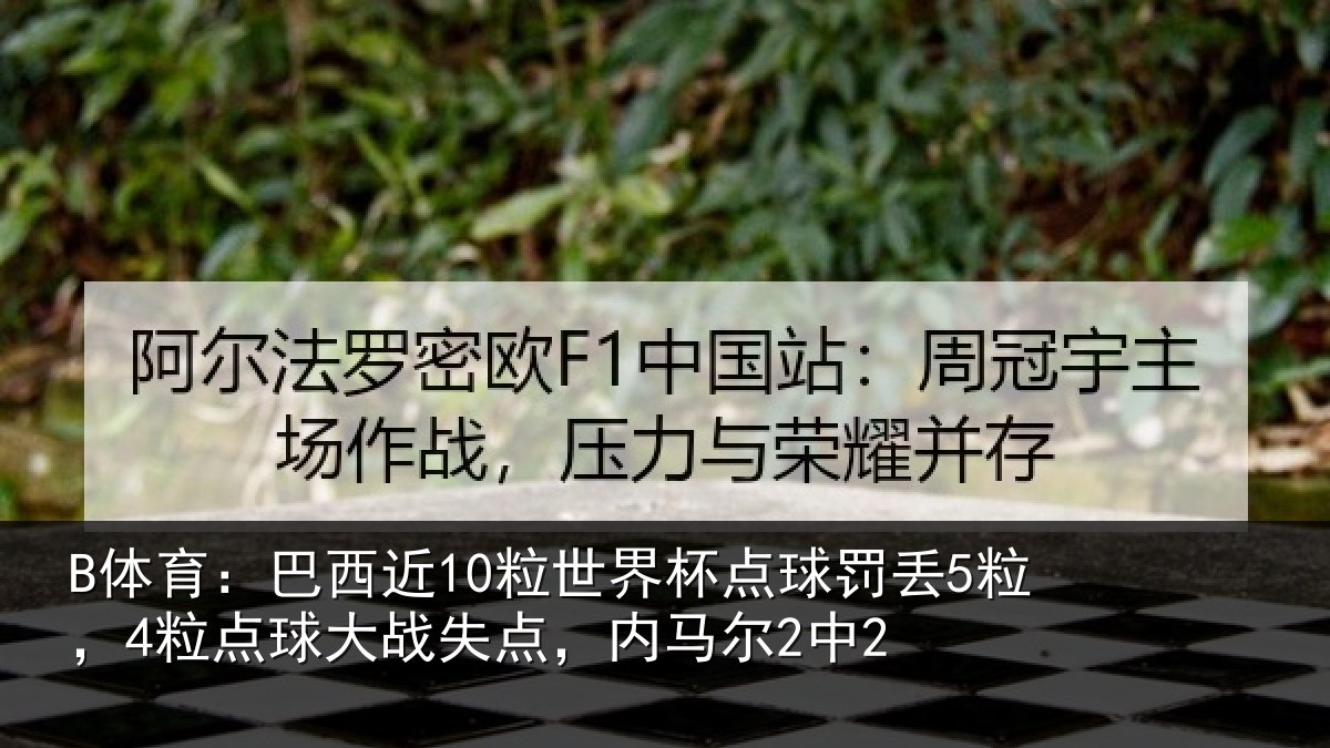 B体育:巴西近10粒世界杯点球罚丢5粒,4粒点球大战失点,内马尔2中2