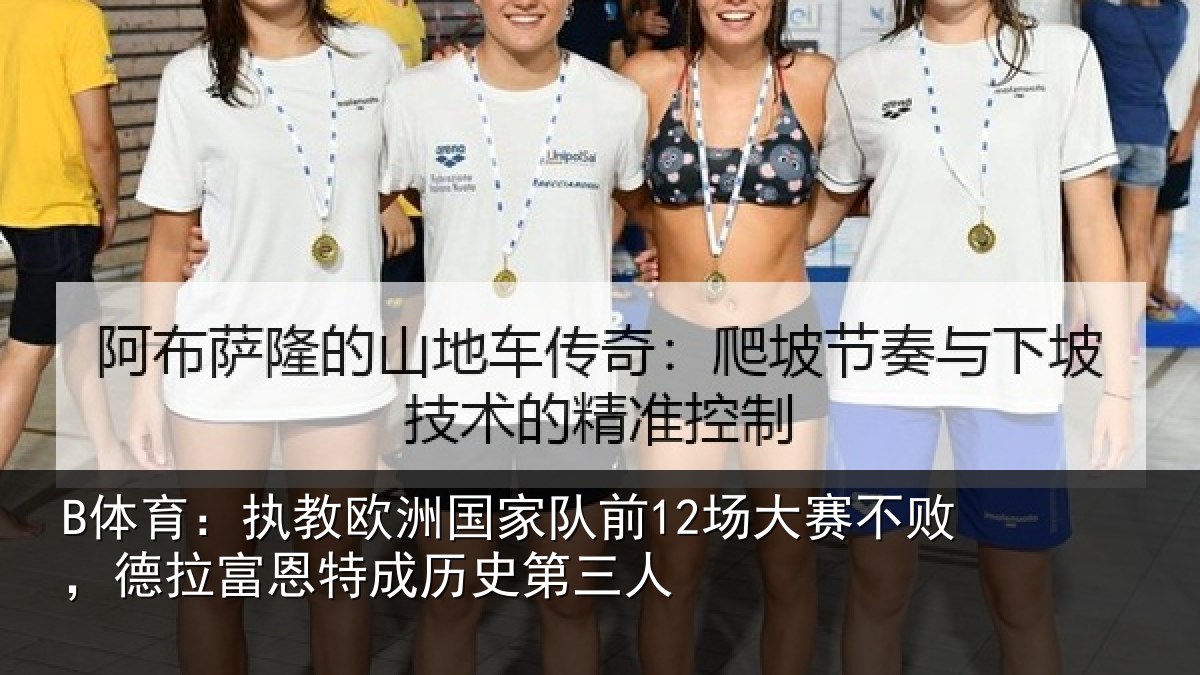 B体育:执教相关情况赛不败,德拉富恩特成历史第三人