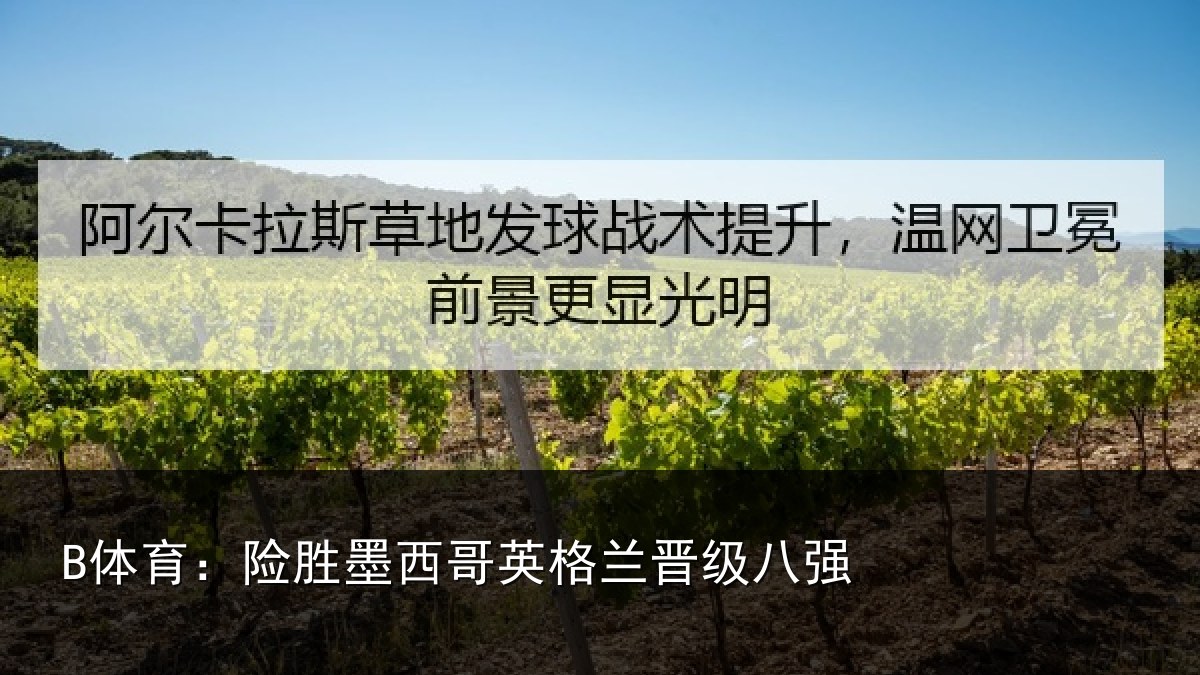 B体育:险胜墨西哥英格兰晋级八强