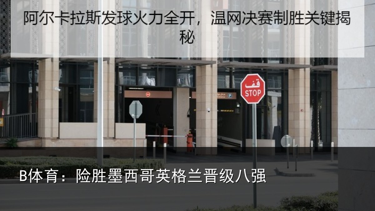 B体育:险胜墨西哥英格兰晋级八强