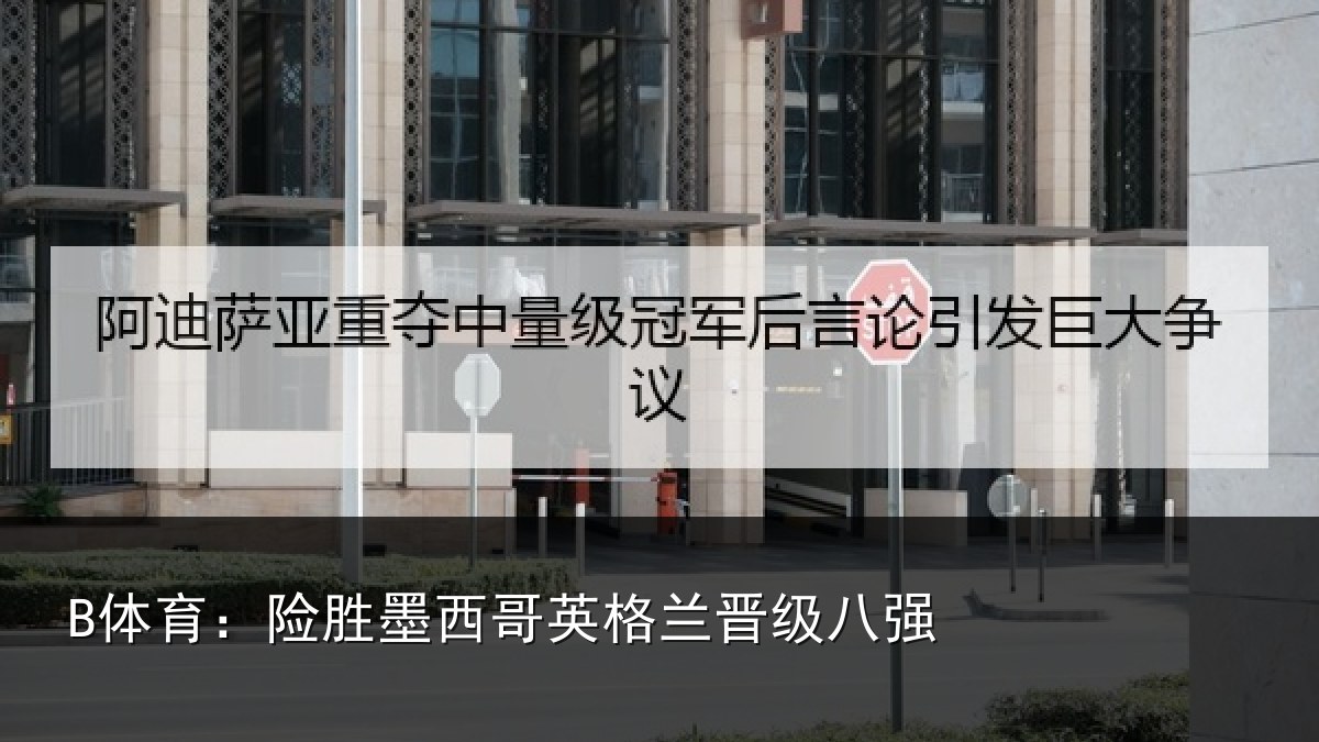 B体育:险胜墨西哥英格兰晋级八强