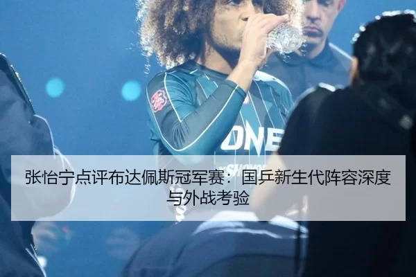 zhang-yi-ning-dian-ping-bu-da-pei-si-guan-jun-sai-guo-ping-xin-sheng-dai-zhen-rong-shen-du-yu-wai-zhan-kao-yan-2-886.jpg