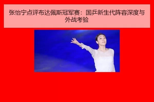 zhang-yi-ning-dian-ping-bu-da-pei-si-guan-jun-sai-guo-ping-xin-sheng-dai-zhen-rong-shen-du-yu-wai-zhan-kao-yan-3-328.jpg