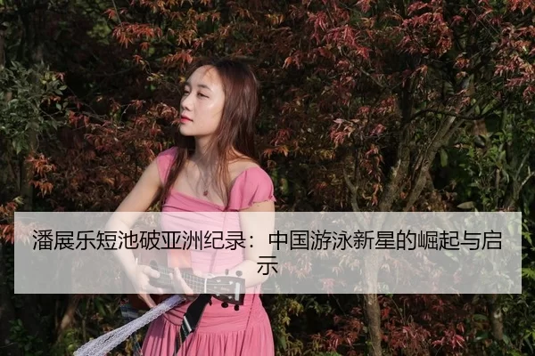 pan-zhan-le-duan-chi-po-ya-zhou-ji-lu-zhong-guo-you-yong-xin-xing-de-jue-qi-yu-qi-shi-3-806.jpg