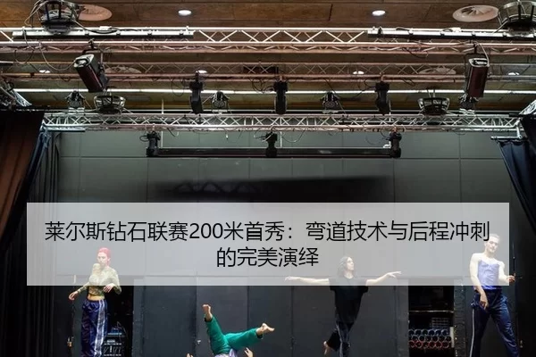 lai-er-si-zuan-shi-lian-sai-mi-shou-xiu-wan-dao-ji-shu-yu-hou-cheng-chong-ci-de-wan-mei-yan-yi-2-762.jpg