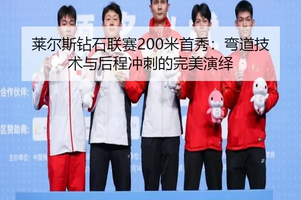 lai-er-si-zuan-shi-lian-sai-mi-shou-xiu-wan-dao-ji-shu-yu-hou-cheng-chong-ci-de-wan-mei-yan-yi-3-271.jpg