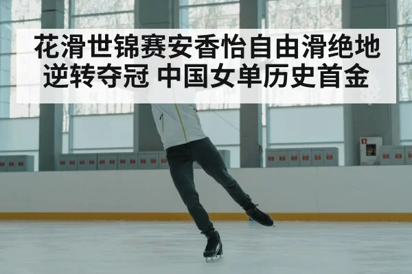 figure skating champion