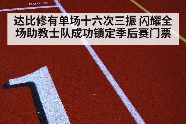 达比修有单场十六次三振 闪耀全场助教士队成功锁定季后赛门票