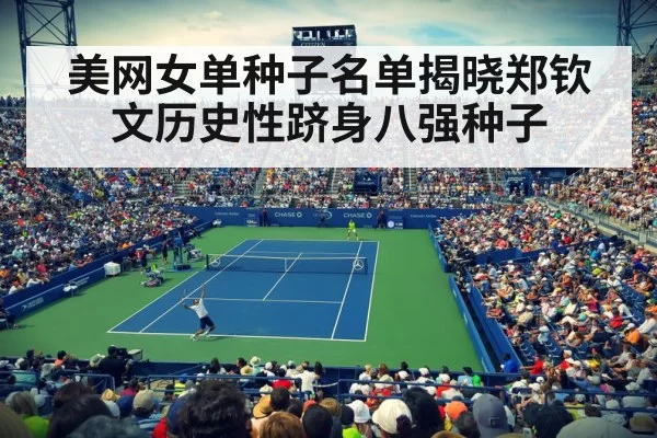 美网女单种子名单揭晓郑钦文历史性跻身八强种子